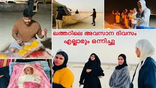 ആൽഹംദുലില്ലഹ് ഇങ്ങനെ ഒരു ദിവസം ജീവിതത്തിൽ ആദ്യമായി എല്ലാരും ഒന്നിച്ചു |COUPLE|QATAR