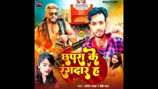 #video छपराके  रंगदारह#Sandeep Raj (Bhojpuri 2024 (#baby Raj (Brijesh Deewana