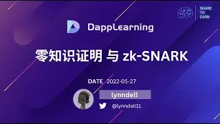 [星辰实验室] P1: 零知识证明 与 zk-SNARK ( 数学版 ）