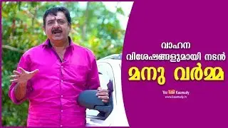 Actor Manu Varma talks about his Vehicles | Celebrity Cars | Dream Drive | Kaumudy TV