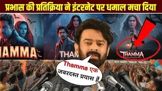 Thama Movie Review: Prabhas Ka Reaction Viral!