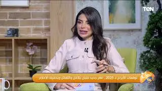 توقعات الأبراج لـ 2025 مع خبير علم الأبراج والفلك د. رئيف رائف