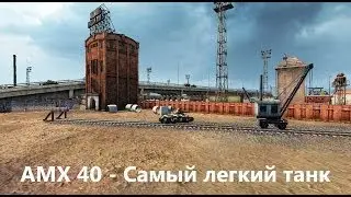 AMX 40 - Самый легкий танк.