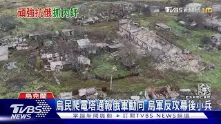 才剛復電赫爾松又遭斷電 居民痛罵俄軍:禽獸! ｜TVBS新聞@TVBSNEWS01