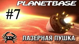 Planetbase ► Лазерная пушка ► #7 (16+)