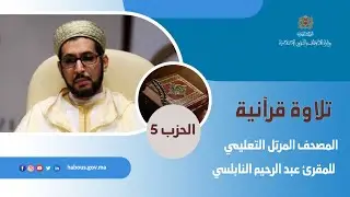 المصحف المرتل التعليمي للمقرئ عبد الرحيم النابلسي الحزب الخامس