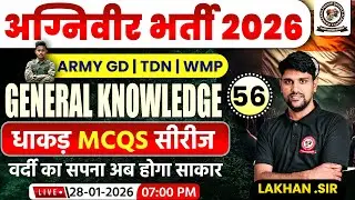 अग्निवीर Bharti 2026 | Gk | MCQS Class 56 | Lakhan Sir | Army Exam New Syllabus 2026 | Army GD