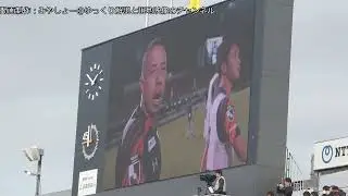 【特別映像あり】RB大宮アルディージャ 対 徳島ヴォルティス 選手紹介（スタメン）・スタンドの様子【2025年】