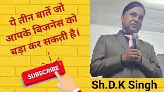 अपना बिजनेस कैसे बड़ा करें। Sh.D.K Singh #satish pandit ji #rcmsuccess