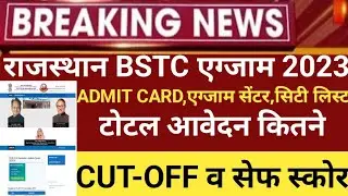 BSTC exam date2023/bstc latest news 2023/bstc ADMIT CARD2023/bstc exam center 2023/bstc CUT-OFF 2023