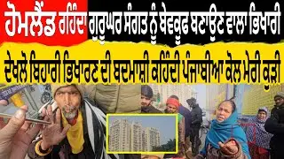 ਹੋਮਲੈਂਡ ਚ ਰਹਿੰਦਾ ਗੁਰੂਘਰ ਸੰਗਤ ਨੂੰ ਬੇਵਕੂਫ ਬਣਾਉਣ ਵਾਲਾ ਭਿਖਾਰੀ ਦੇਖਲੋ ਭਿਖਾਰਣ  ਕਹਿੰਦੀ ਮੇਰੀ ਕੁੜੀ ਪੰਜਾਬੀਆ ਕੋਲ