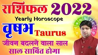 वृषभ राशिफल 2022 | vrishabh Rashifal 2022 | Taurus Horoscope 2022 | Taurus Yearly prediction 2022 |