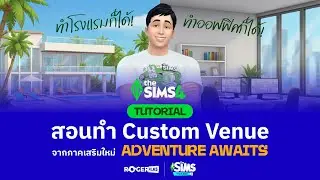 🔧 สอนทำ Custom Venue! โรงแรม ออฟฟิศ บาร์ก็สร้างได้ | The Sims 4 Adventure Awaits