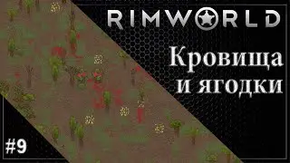 Нарезаем туземцев. | #09 | Rimworld 1.1 с Модами  Прохождение.