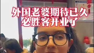 外国老婆期待已久的必胜客开业了真的是希望越大失望越大