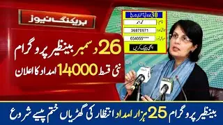 Benazir Incom sport 25000 New Update | BISP New Payment| Ehsaas Program New Update |