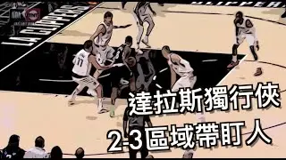 『區域聯防帶盯人』區域聯防總是漏掉射手？達拉斯獨行俠來教你用『23區域聯防帶盯人』外加『X-out』來解決，Luka Dončić的防守要加油//JerryBryant