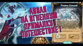 🔥AFK ARENA🔥 - Воздушный Шар#8 | Вечная Мерзлота.
