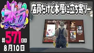 【#ストグラ 571日目】店員だけど本屋に立ち寄りー【ぺこP / 渡戸リー】