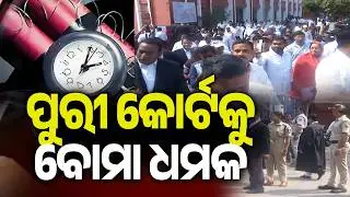 Bomb Threat Reported at Puri Court, Bomb Disposal Squad Deployed | Kalinga TV