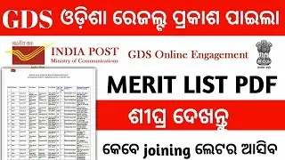 GDS merit list Odisha 2020 | Odisha GDS merit list 2020 | Odisha GDS result