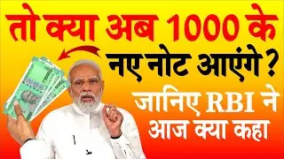2000 के नोटों को बंद करने के बाद अब आरबीआई ने 1000 रुपये का नोट लाने पर  क्या कहा? PM Modi news