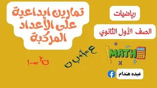 #تمارين_ ابداعية على الاعداد المركبة للصف الأول الثانوي