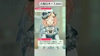 大晦日ボイス2025 #Morfonica #ガルパ