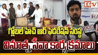 గ్లోబల్ హెచ్ ఆర్ ఫెడరేషన్ సంస్థ || Global HR Federation&rsquo;s Innovative Service Programs | @E6TVNews
