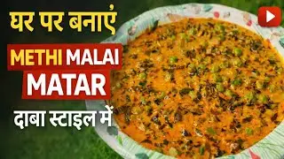 Methi Malai Matar Recipe 😋 | Dhaba Style मेथी मलाई मटर घर पर