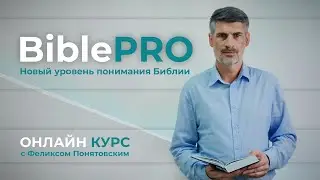 КУРС BIBLE - PRO