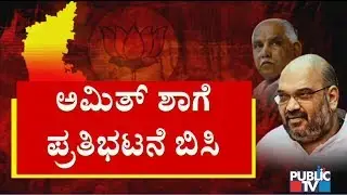 Go Back Amit Shah..! Congress To Protest Against Amit Shah In Hubli Today