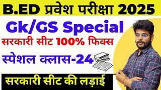 Gk Test By dear Mayank sir  B.ed Entrance Exam 2025 New Batch | class.24