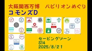 コモンズＤ(Ｓ１４)大阪関西万博パビリオンめぐり/CommonsD Pavilion/　Expo 2025 Osaka, Kansai, Japan