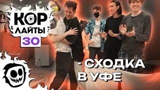 КОРлайты 30 | CORE | Клипы за неделю