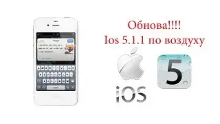 Обновляем прошивку ios 5.1.1 по воздуху