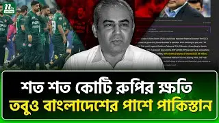 ভারতের রক্তচক্ষু কেয়ার করছে না পাকিস্তান | ICC | Mohsin Naqvi | India | Pakistan | NTV News
