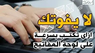 لا يفوتك : اتعلم الكتابة السريعة على الكيبورد (الكتابة باللمس typing)