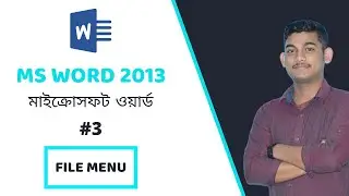 MS Word Bangla Tutorial (#3) | মাইক্রোসফট ওয়ার্ড | File Menu