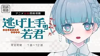 〖同時視聴┊逃げ上手の若君 1話〜12話〗完全初見！美少年が拝めるって聞いて来ました！〖VTuber┊aeu io〗