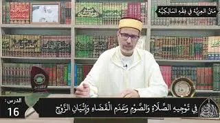 شرح المقدمة العزية في فقه المالكية 16 - أحكام الحيض والنفاس