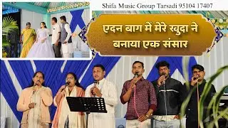 एदन बाग में मेरे खुदा ने बनाया एक संसार || Shifa Music Group Tarsadi 95104&nbsp;17407