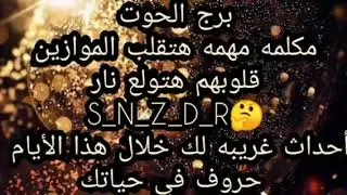 برج الحوت مكالمة تقلب موازين حياتك☎️أموال من الخارج💰 شخص يكشف لك مالم تخبرك به عائلتك حقيقه صادمة😲