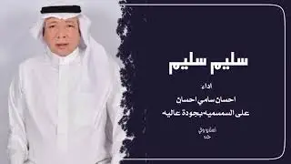 خبيتي _سليم سليم _للفنان احسان سامي احسان