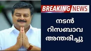 ചലച്ചിത്ര നടൻ റിസബാവ അന്തരിച്ചു | Malayalam Actor Risabawa