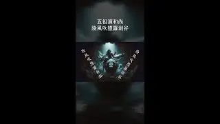 《故事智慧禪》五祖法演禪師 陰風吹墮羅剎谷  #一覺元 #弘聖上師 #弘聖靈覺禪師 #元和妙音 #弘聖師父