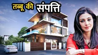 इतनी संपत्ति की मालकिन है अभिनेत्री तब्बू | Bollywood Actress Tabu Net Worth