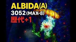 ALBIDA(A) 3052(MAX-8)(歴代+1)