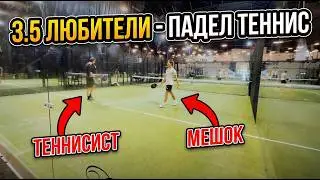 Уровень 3.5/C в падел теннисе: как играют на этом уровне