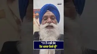 Kaumi Insaaf Morcha ਦੀ ਕਾਲ, Toll Plaza ਕੀਤਾ ਜਾਵੇਗਾ Free !